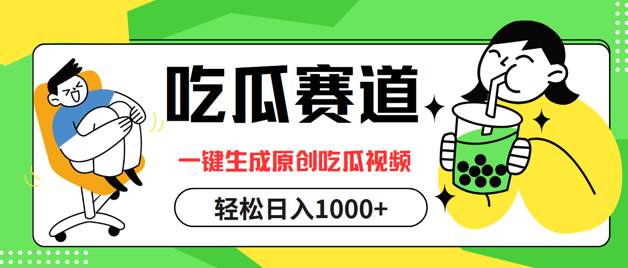 最热吃瓜赛道，一键生成原创吃瓜视频 - 460g_com