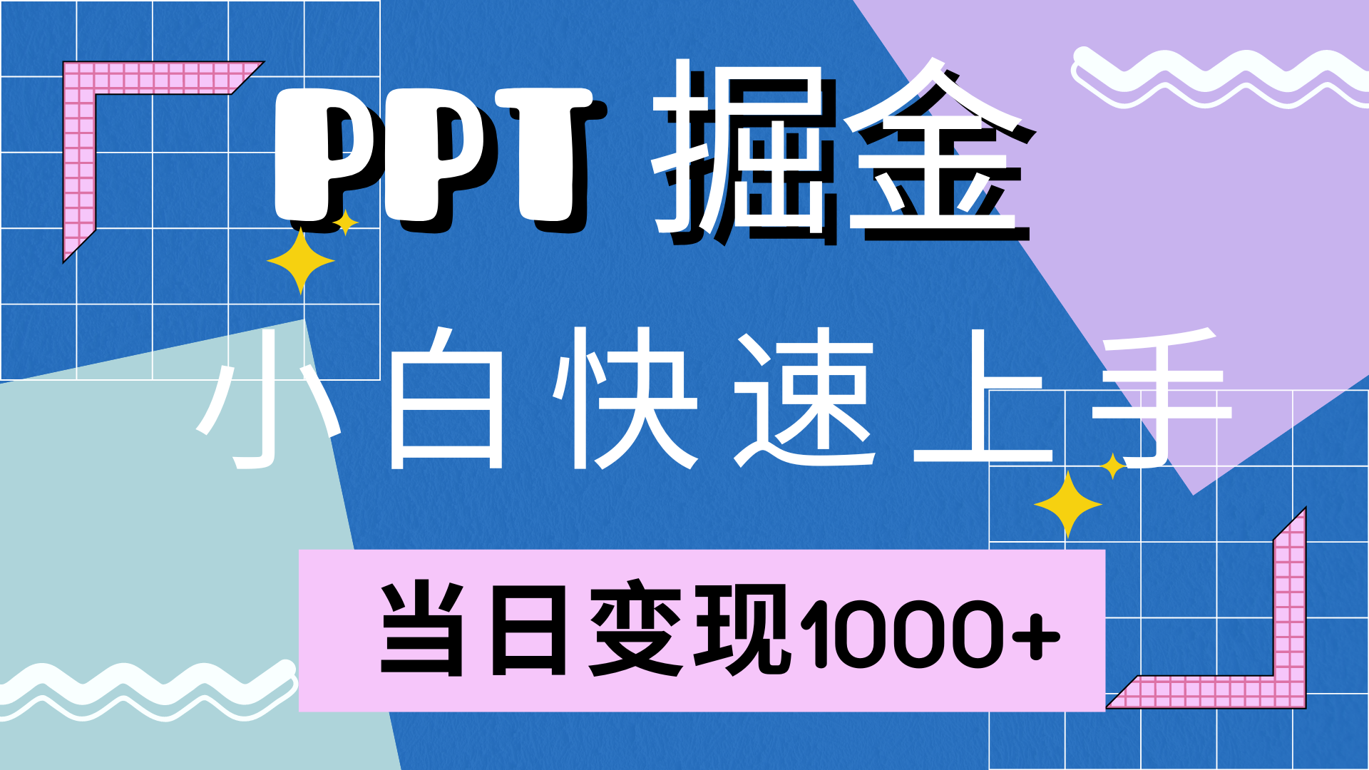 快速上手，小红书简单售卖PPT，当日变现1000+，就靠它 - 460g_com