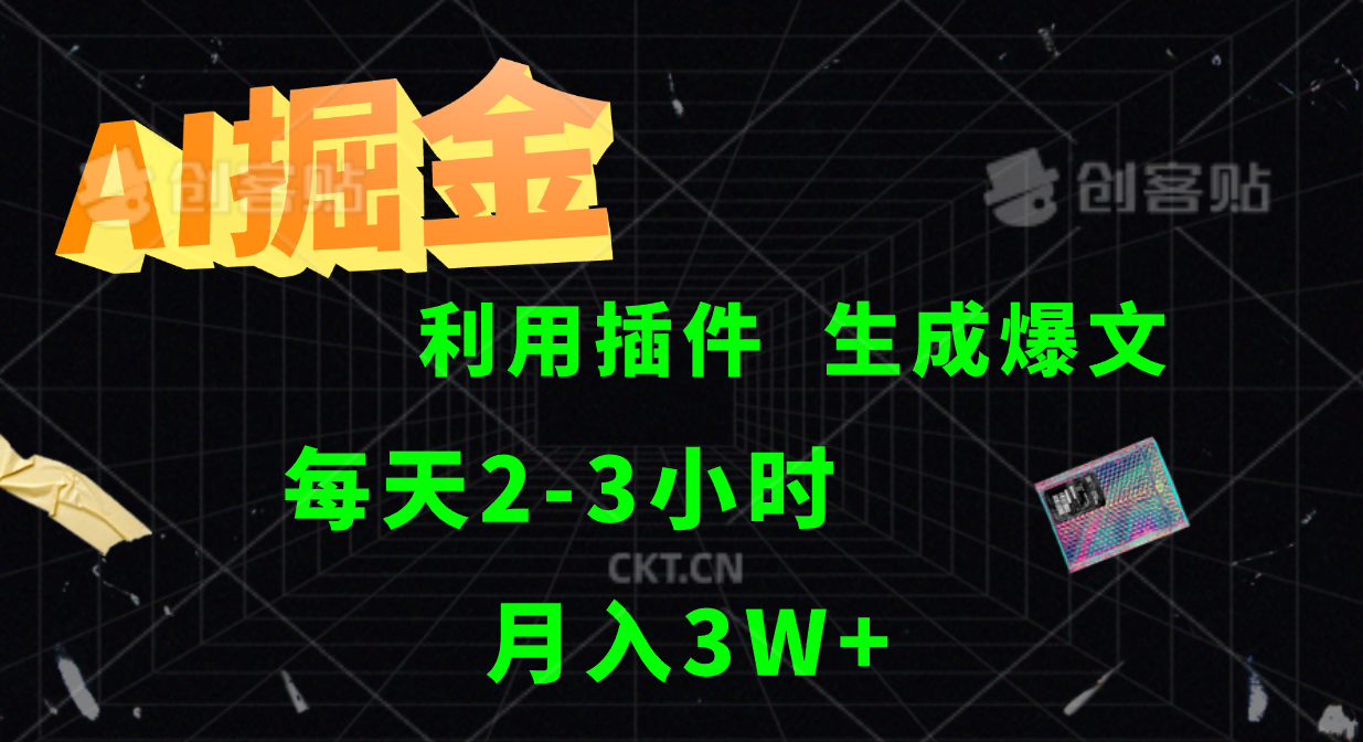 AI掘金，利用插件，每天干2-3小时，全自动采集生成爆文多平台发布，一人可管多个账号，月入3W+ - 460g_com