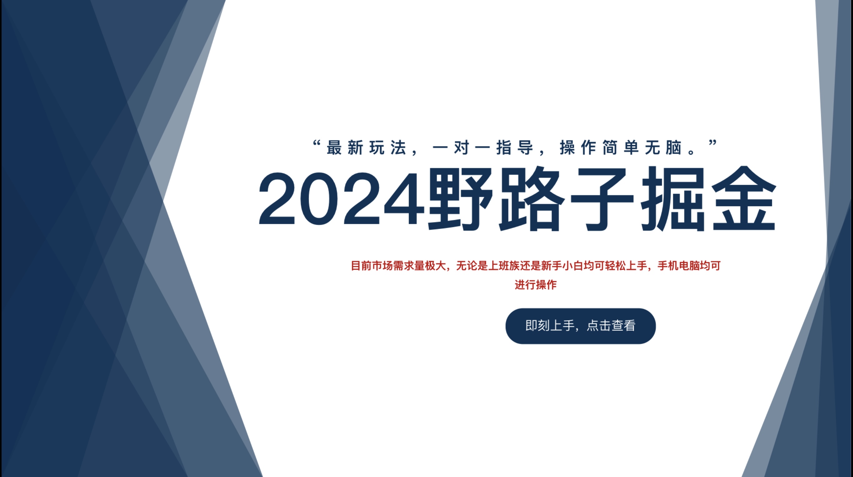 2024野路子掘金，最新玩 法， 一对一指导，操作简单无脑。 - 460g_com