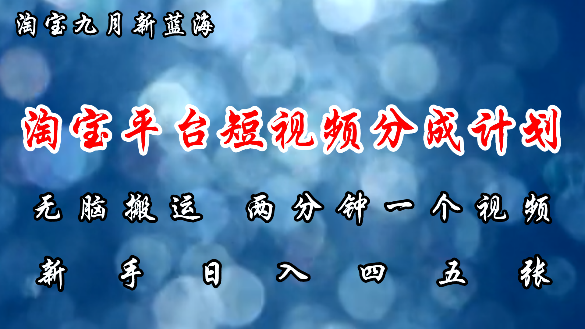 淘宝平台短视频新蓝海暴力撸金，无脑搬运，两分钟一个视频，新手日入大几百 - 460g_com