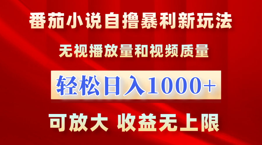 番茄小说自撸暴利新玩法！无视播放量，轻松日入1000+，可放大，收益无上限！ - 460g_com