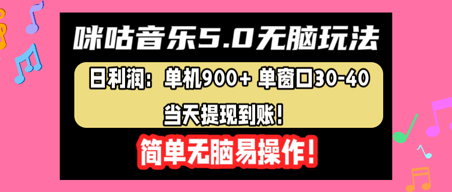 咪咕音乐5.0无脑玩法，日利润：单机900+单窗口30-40，当天提现到账，简单易操作 - 460g_com