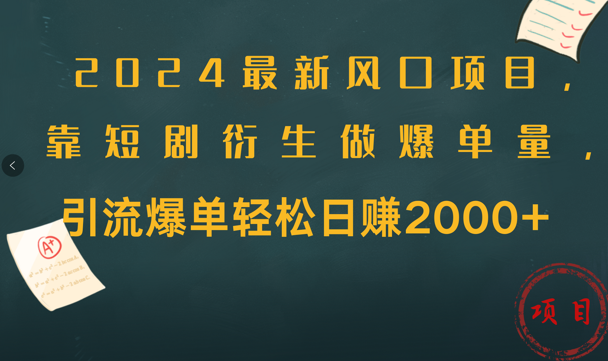 2024最新风口项目，引流爆单轻松日赚2000+，靠短剧衍生做爆单量 - 460g_com