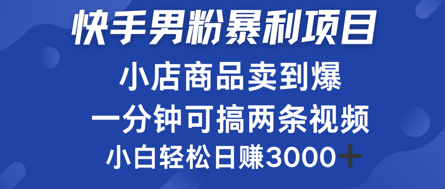 快手男粉必做项目，小店商品简直卖到爆，小白轻松也可日赚3000＋ - 460g_com