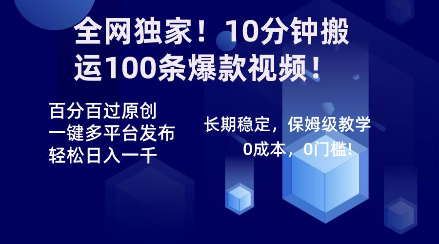 全网独家！10分钟搬运100条爆款视频！百分百过原创，一键多平台发布！！ - 三缺一