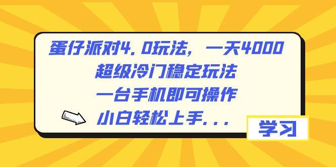 蛋仔派对4.0玩法，一天4000+，超级冷门稳定玩法，一台手机即可操作，小白轻松上手，保姆级教学 - 三缺一