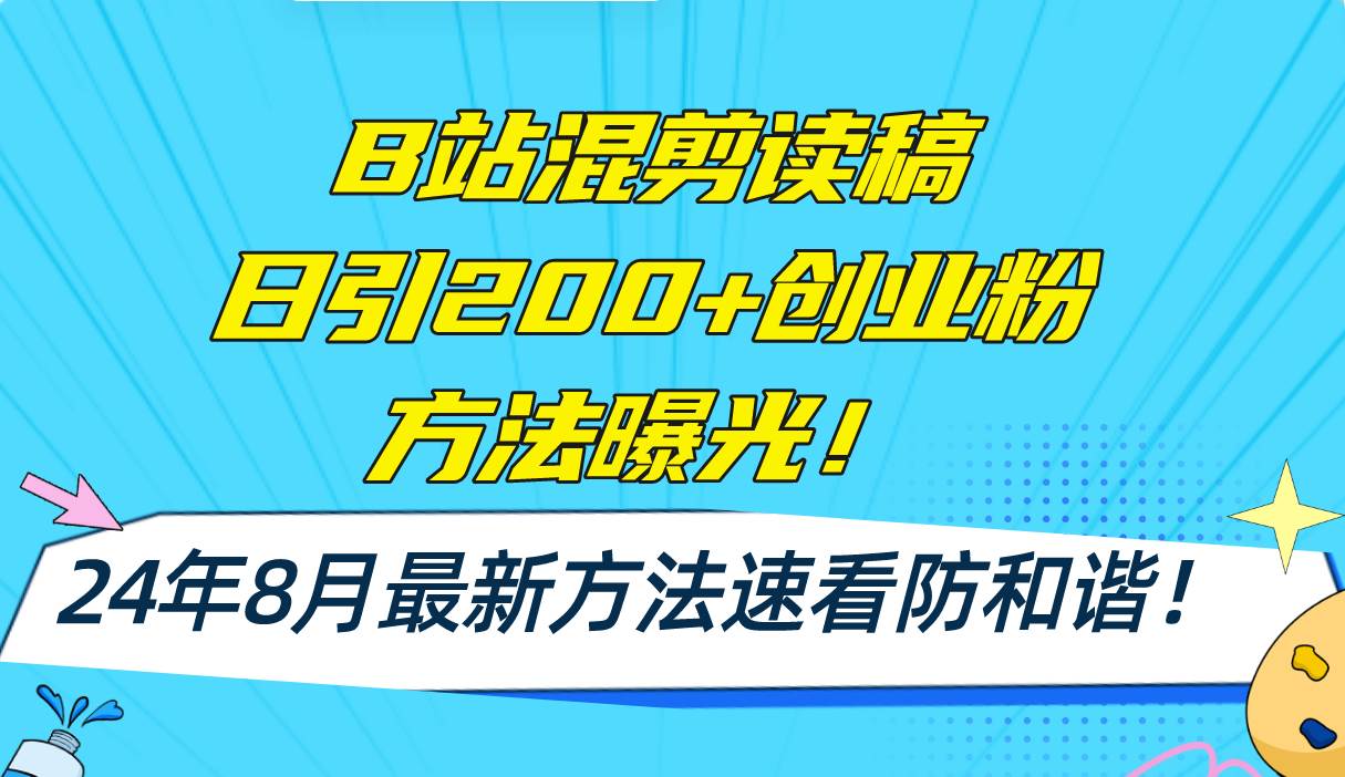 B站混剪读稿日引200+创业粉方法4.0曝光，24年8月最新方法Ai一键操作 速… - 460g_com