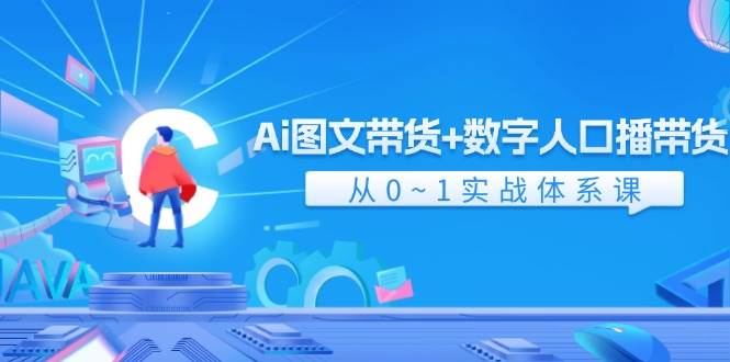 Ai 图文带货+数字人口播带货，从0~1实战体系课（43节） - 460g_com