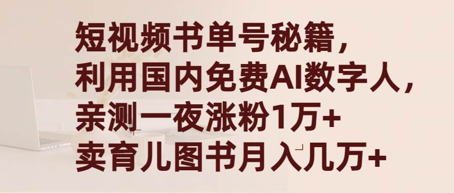 短视频书单号秘籍，利用国产免费AI数字人，一夜爆粉1万+ 卖图书月入几万+ - 三缺一