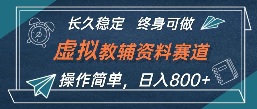 虚拟教辅资料玩法，日入800+，操作简单易上手，小白终身可做长期稳定 - 460g_com