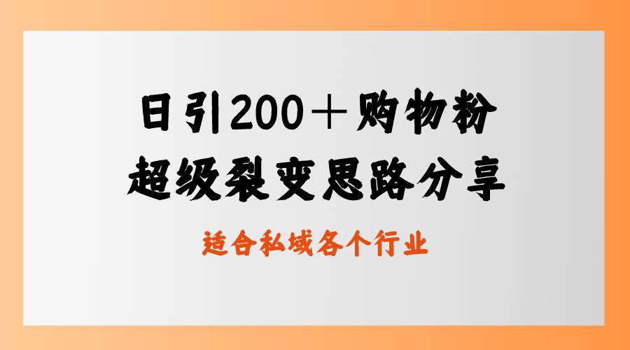 日引200＋购物粉，超级裂变思路，私域卖货新玩法 - 三缺一