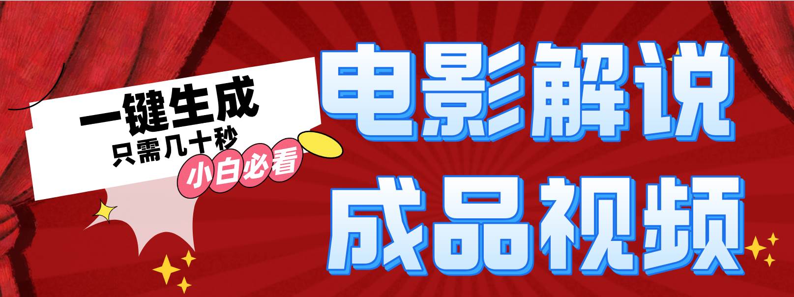 一键生成原创影视解说视频 - 460g_com