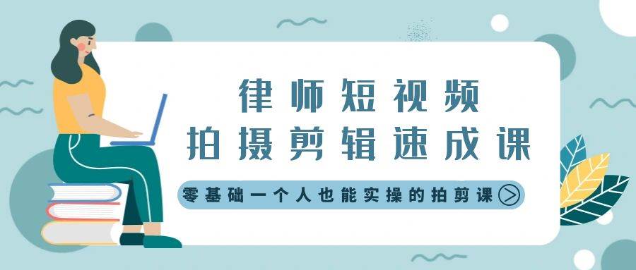 律师短视频拍摄剪辑速成课，零基础一个人也能实操的拍剪课-无水印 - 三缺一