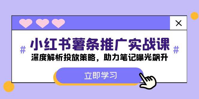 小红书-薯 条 推 广 实战课：深度解析投放策略，助力笔记曝光飙升 - 460g_com