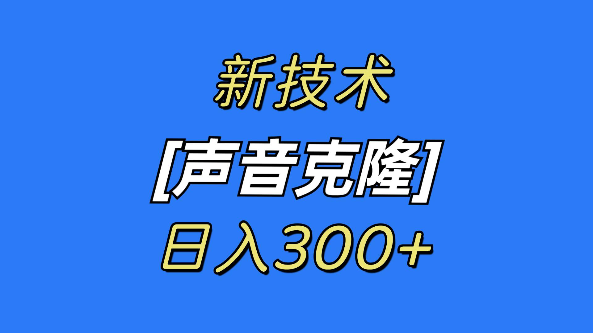 最新声音克隆技术，可自用，可变现，日入300+ - 三缺一