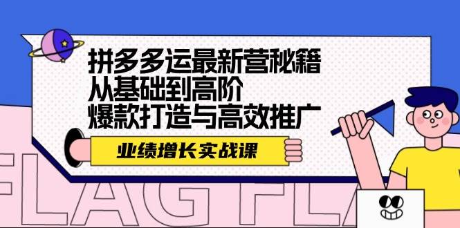 拼多多运最新营秘籍：业绩 增长实战课，从基础到高阶，爆款打造与高效推广 - 三缺一