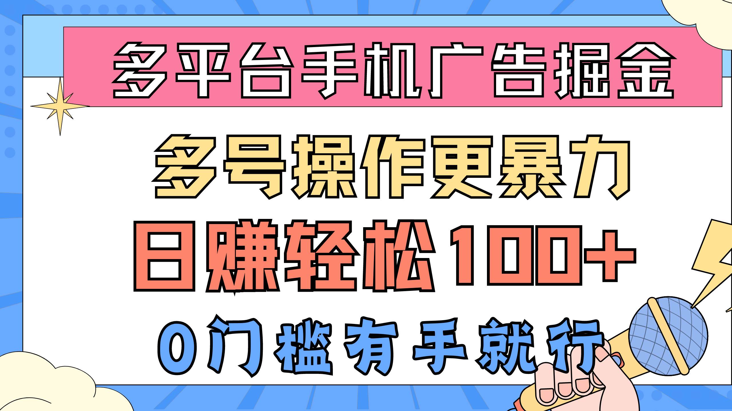 多平台手机广告掘， 多号操作更暴力，日赚轻松100+，0门槛有手就行 - 三缺一