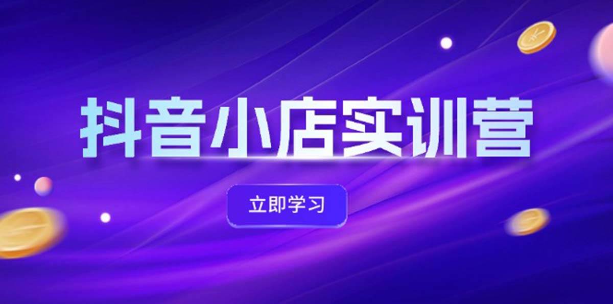 抖音小店最新实训营，提升体验分、商品卡 引流，投流增效，联盟引流秘籍 - 460g_com