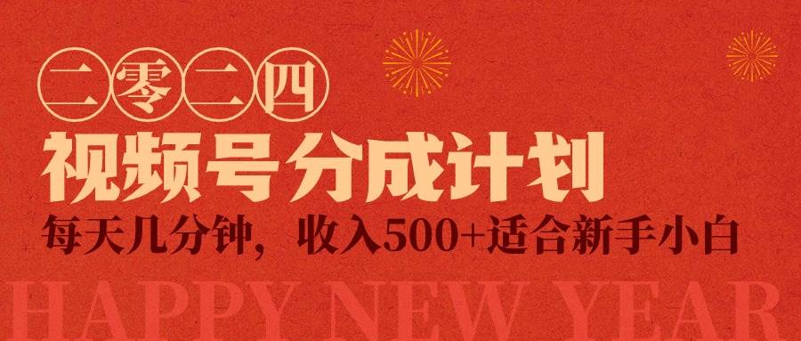 视频号创作者分成计划，每天几分钟，收入500+，小而美项目 - 三缺一