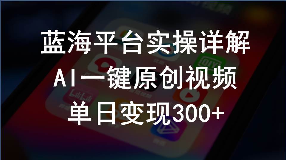 2024支付宝创作分成计划实操详解，AI一键原创视频，单日变现300+ - 三缺一