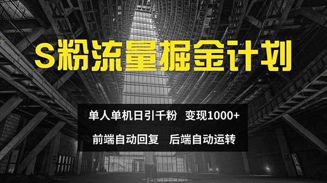 色粉流量掘金计划 单人单机日引千粉 日入1000+ 前端自动化回复   后端… - 460g_com