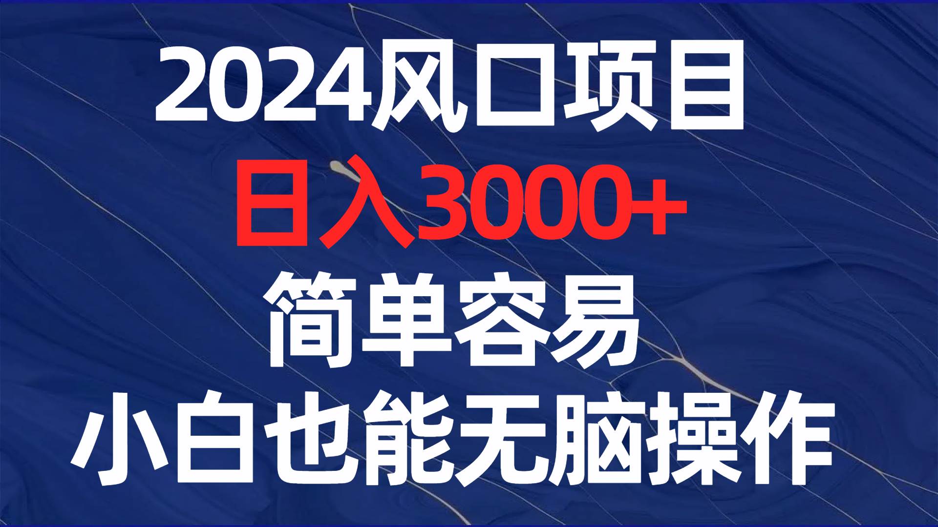 2024风口项目，日入3000+，简单容易，小白也能无脑操作 - 三缺一