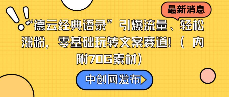 “德云经典语录”引爆流量、轻松涨粉，零基础玩转文案赛道（内附70G素材） - 三缺一