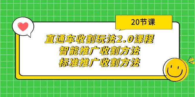 直通车收割玩法2.0课程：智能推广收割方法+标准推广收割方法（20节课） - 三缺一