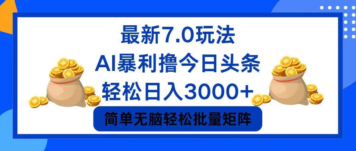 今日头条7.0最新暴利玩法，轻松日入3000+ - 460g_com