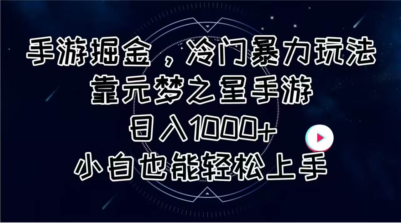 手游掘金，冷门暴力玩法，靠元梦之星手游日入1000+，小白也能轻松上手 - 三缺一