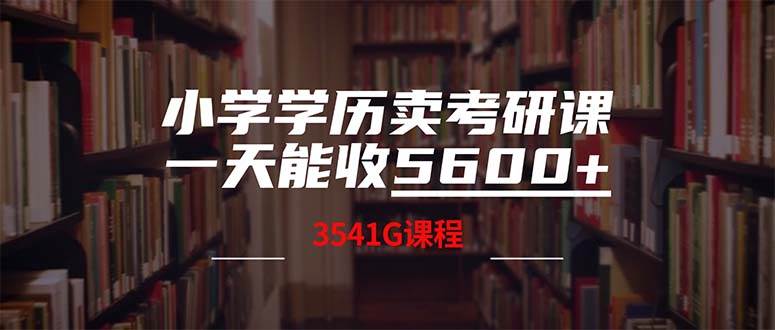 小学学历卖考研课程，一天收5600（附3580G考研合集） - 460g_com