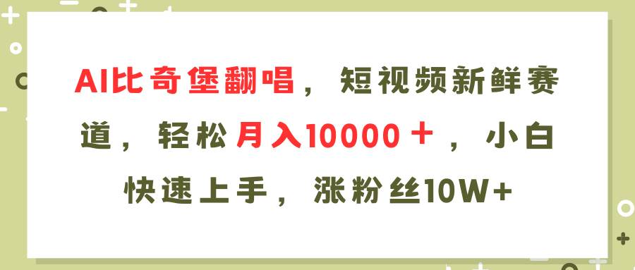 AI比奇堡翻唱歌曲，短视频新鲜赛道，轻松月入10000＋，小白快速上手，… - 460g_com