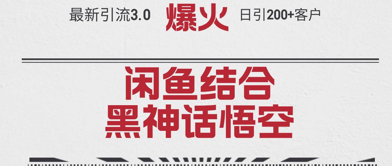 最新引流3.0闲鱼结合《黑神话悟空》单日引流200+客户，抓住热点，实现… - 460g_com