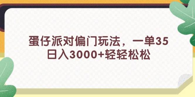 蛋仔派对偏门玩法，一单35，日入3000+轻轻松松 - 460g_com