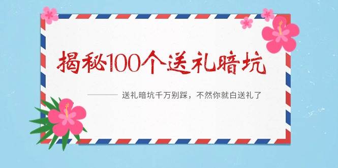 《揭秘100个送礼暗坑》——送礼暗坑千万别踩，不然你就白送礼了 - 三缺一