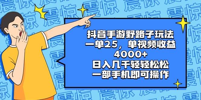 抖音手游野路子玩法，一单25，单视频收益4000+，日入几千轻轻松松，一部手机即可操作 - 三缺一