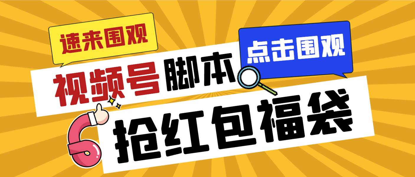 外面收费1288视频号直播间全自动抢福袋脚本，防风控单机一天10+【智能脚本+使用教程】 - 三缺一