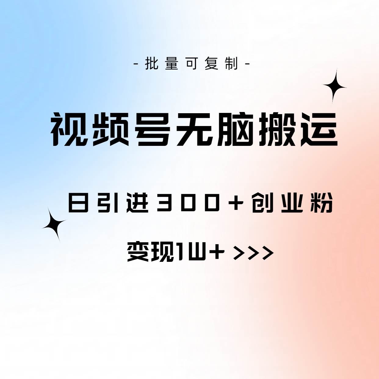 视频号无脑搬运日引300+创业粉，变现1W+可批量复制 - 三缺一