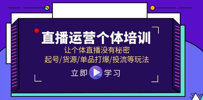 直播运营个体培训，让个体直播没有秘密，起号/货源/单品打爆/投流等玩法 - 三缺一