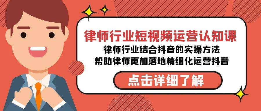 律师行业-短视频运营认知课，律师行业结合抖音的实战方法-高清无水印课程 - 三缺一