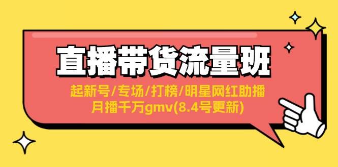 直播带货流量班：起新号/专场/打榜/明星网红助播/月播千万gmv(8.4号更新) - 三缺一