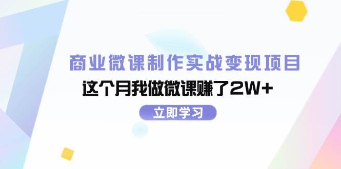 商业微课制作实战变现项目，这个月我做微课赚了2W+ - 460g_com