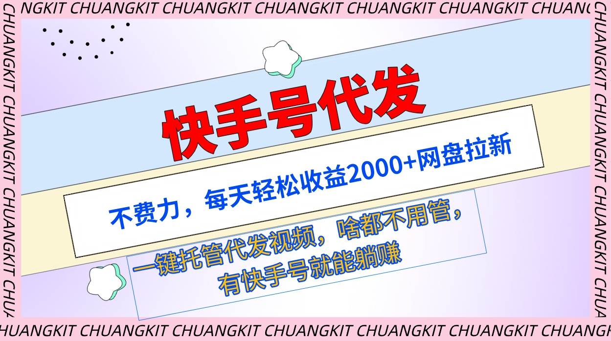 快手号代发：不费力，每天轻松收益2000+网盘拉新一键托管代发视频 - 三缺一