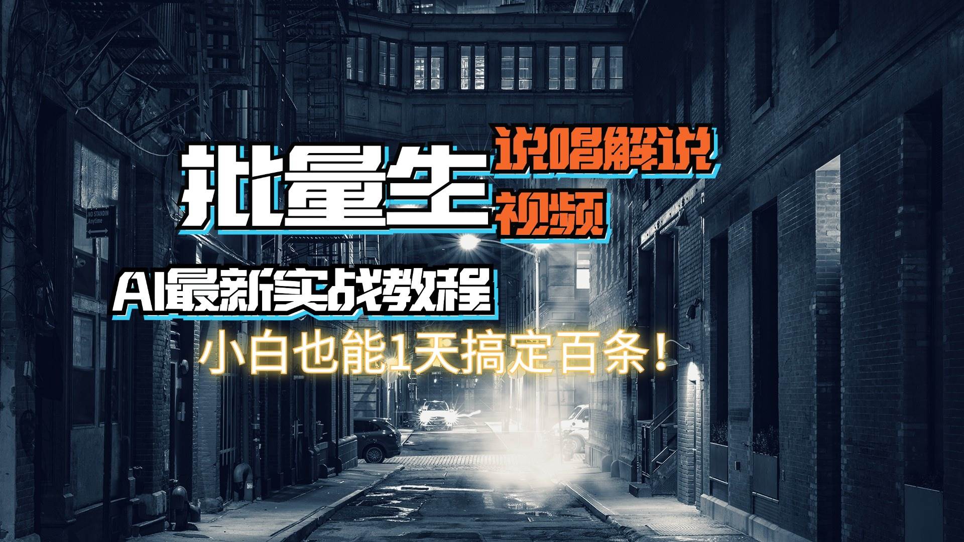 【AI最新实战教程】日入600+，批量生成说唱解说视频，小白也能1天搞定百条 - 460g_com