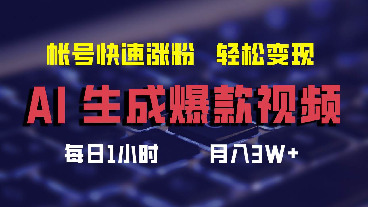 AI生成爆款视频，助你帐号快速涨粉，轻松月入3W+ - 460g_com