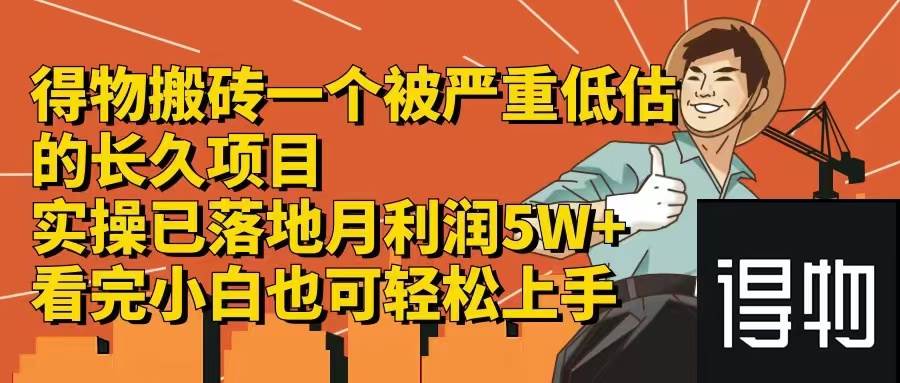 得物搬砖 一个被严重低估的长久项目   一单30—300+   实操已落地  月… - 460g_com