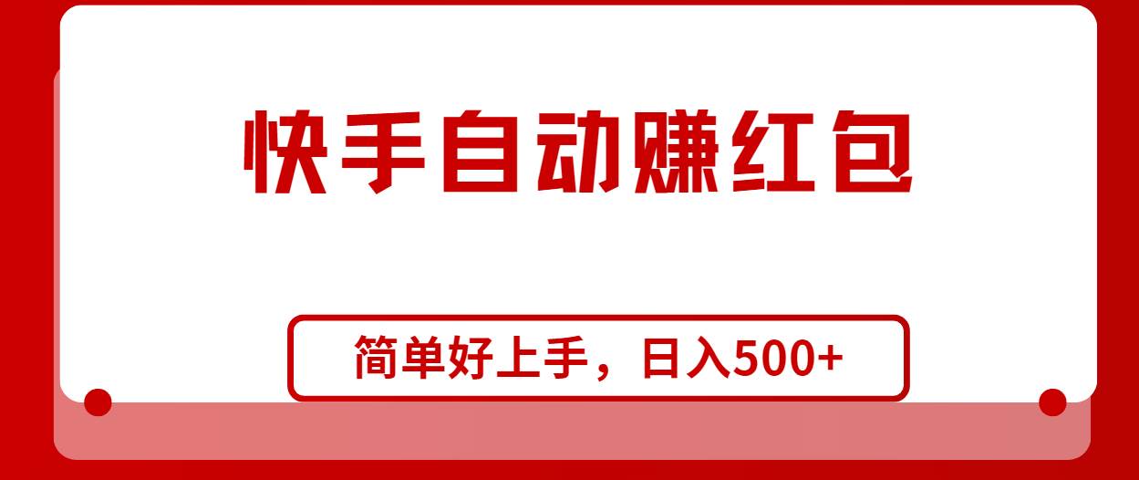 快手全自动赚红包，无脑操作，日入1000+ - 三缺一