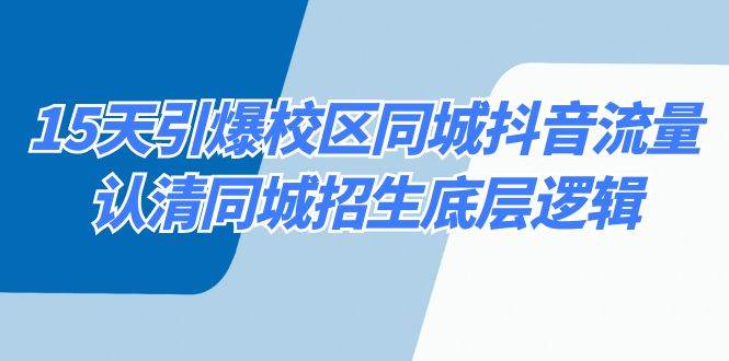 15天引爆校区 同城抖音流量，认清同城招生底层逻辑 - 三缺一