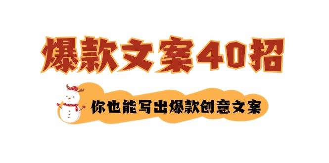 如何写爆款文案-40招，你也能写出爆款创意文案 - 三缺一